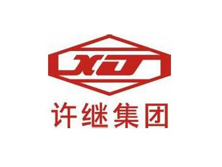 许继集团